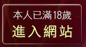 本人已滿18歲，離開月光論壇
