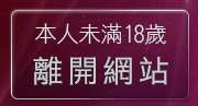 本人未滿18歲，離開月光論壇